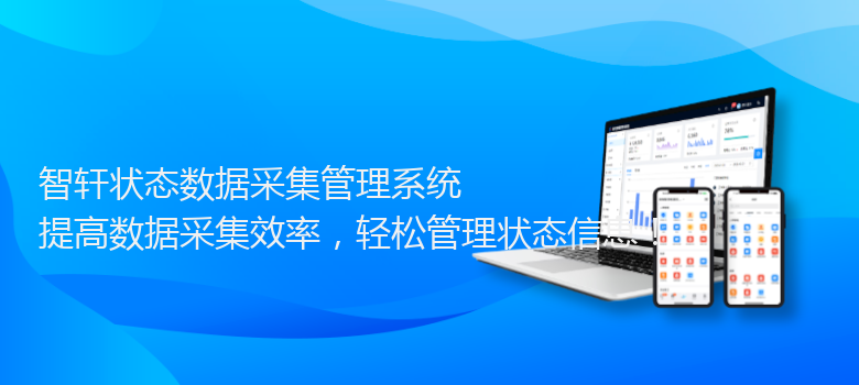 状态数据采集管理系统